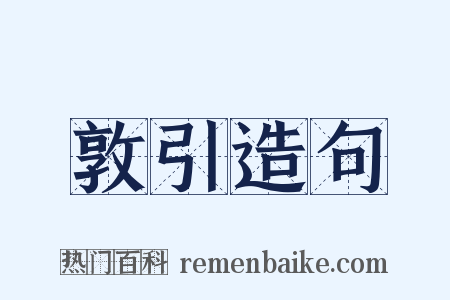 敦引造句是什么意思的图片